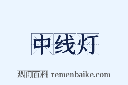 中线灯是什么意思的图片